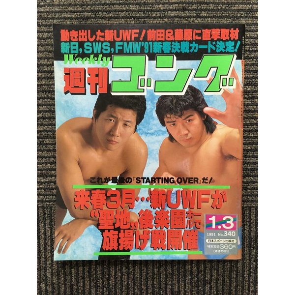 週刊ゴング 1991年1月3日号   新UWFが聖地後楽園ホールで旗揚げ戦開催