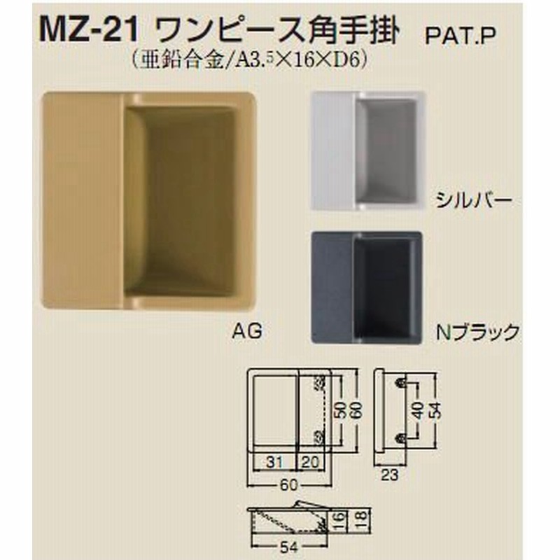 シロクマ 白熊印 扉引き手 ワンピース角手掛 Mz 21 引手 通販 Lineポイント最大0 5 Get Lineショッピング