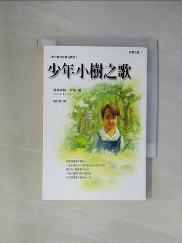 【書寶二手書T1／兒童文學_YA9】少年小樹之歌_姚宏昌, 佛瑞斯特