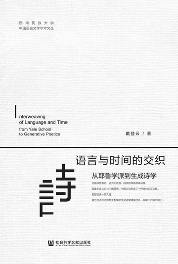 【電子書】语言与时间的交织：从耶鲁学派到生成诗学