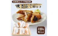 22世紀ふぐ × 下鴨茶寮 焼き ふぐ セット 150g×4パック[ 京都産 トラフグ フグ [№5716-0580]