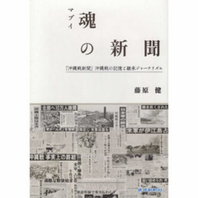 魂 マブイ の新聞 沖縄戦新聞 沖縄戦の記憶と継承ジャーナリズム 通販 Lineポイント最大2 0 Get Lineショッピング