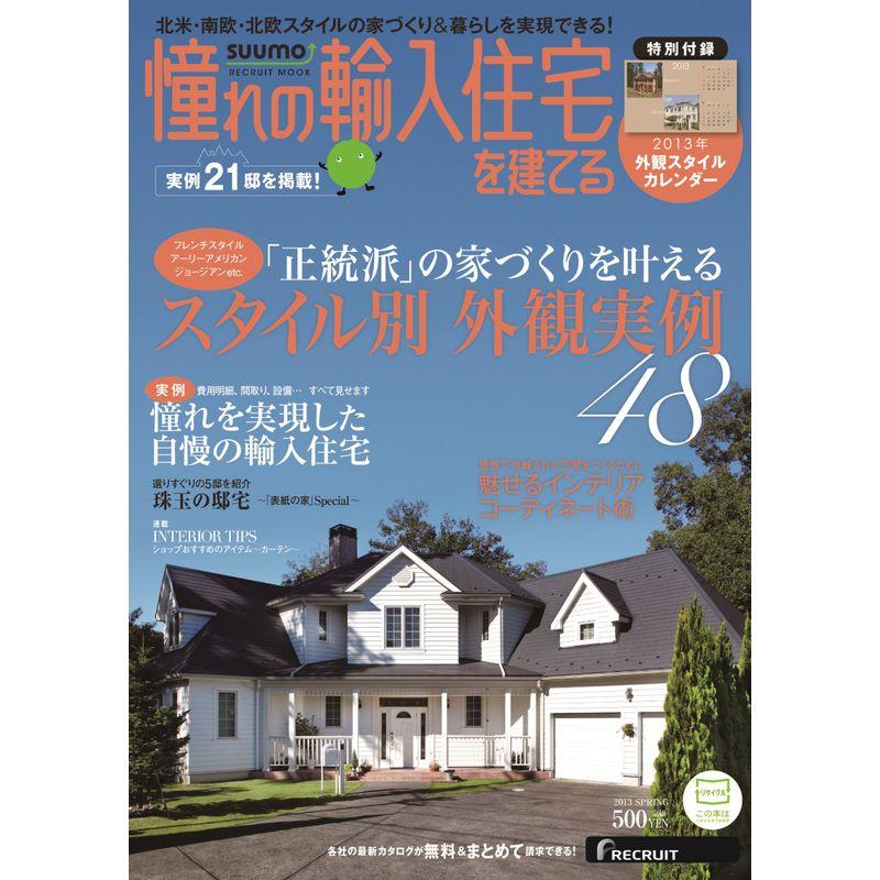 憧れの輸入住宅を建てる 2013SPRING (リクルートムック)