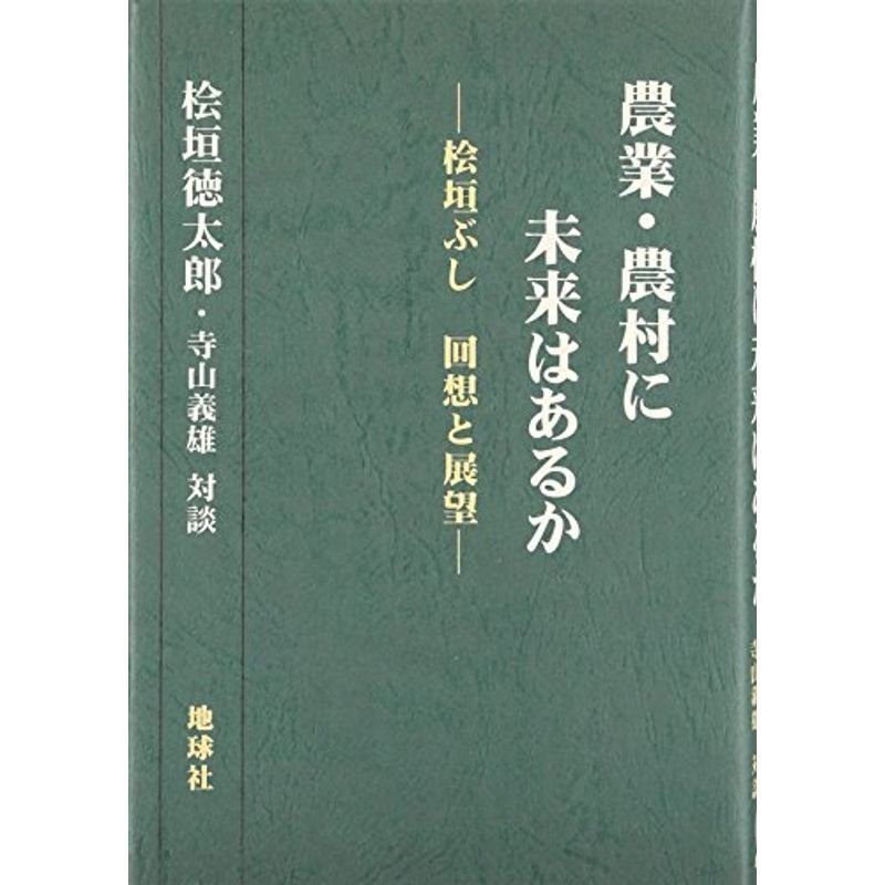 農業・農村に未来はあるか?桧垣ぶし 回想と展望