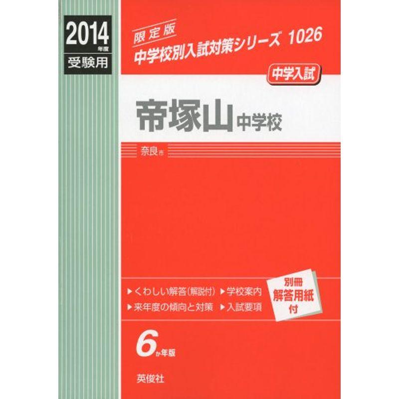 帝塚山中学校 2014年度受験用 赤本1026 (中学校別入試対策シリーズ)