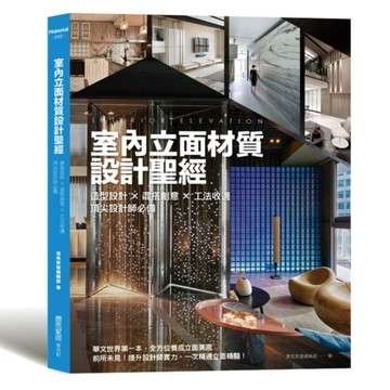 室內立面材質設計聖經：造型設計X混搭創意X 工法收邊 頂尖設計師必備[二手書_良好]