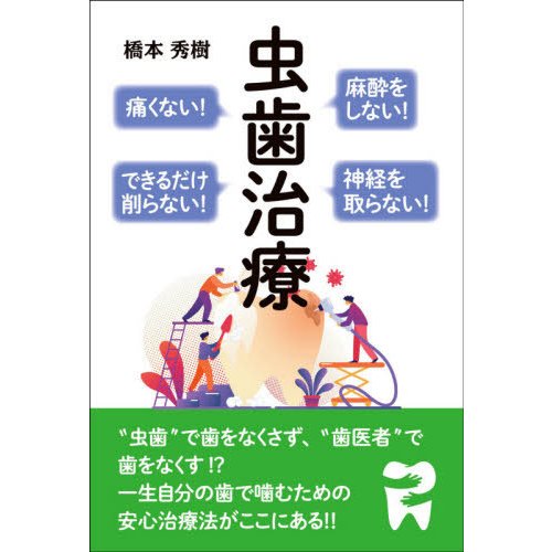 麻酔をしない痛くない神経を取らないできるだけ削らない虫歯治療