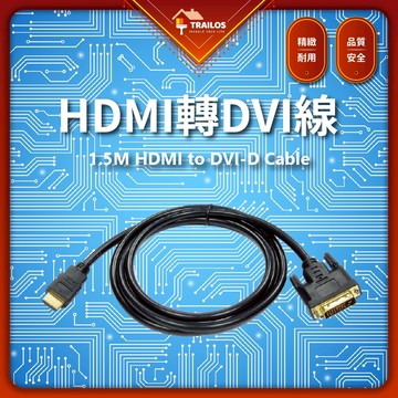 翠樂絲 HDMI轉DVI線 1.5米 穩定傳輸 安全耐用 高清 傳輸線 雙向 DVI HDMI 穩定