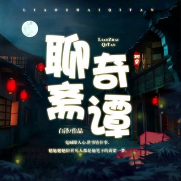 【有聲書】聊斋奇谭