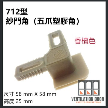 【現貨免運】紗窗角 712型 紗門角（五爪塑膠角）適用712 型固定紗門料 紗窗塑膠角 鋁門窗 紗窗 紗門 DIY