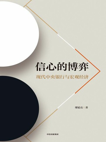 【電子書】信心的博弈：现代中央银行与宏观经济