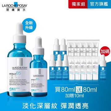 理膚寶水 極效B5彈潤超修復精華 50ml+30ml 期間限定 #全新升級特談
