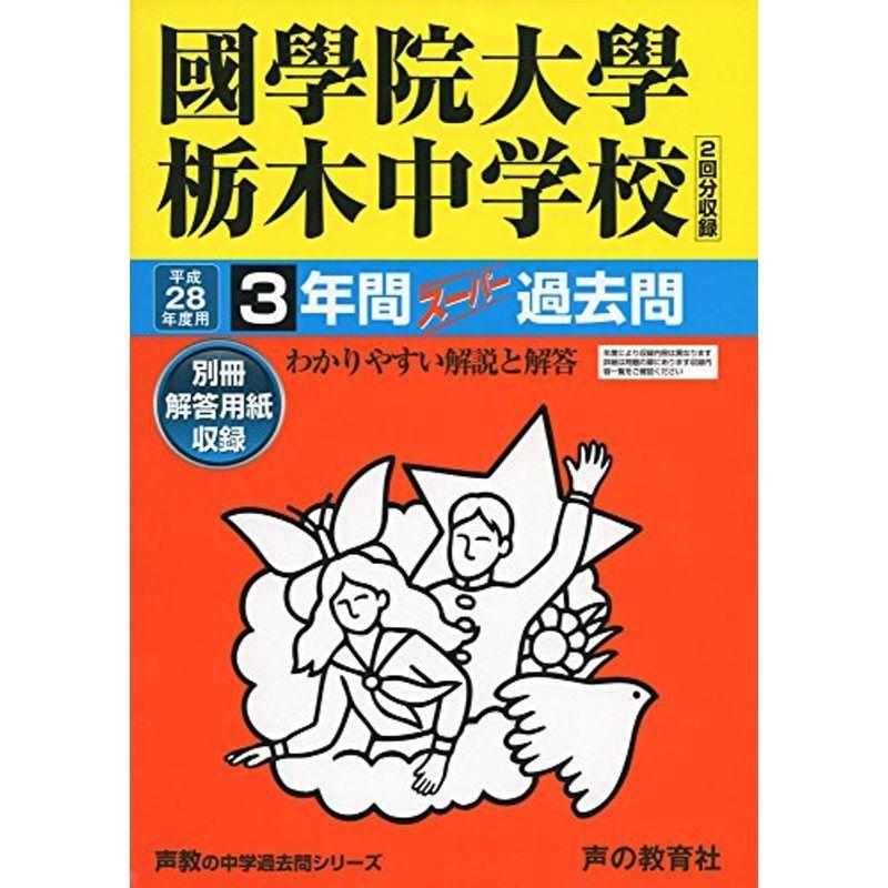 國學院大學栃木中学校 平成28年度用 (3年間スーパー過去問503)