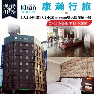 高雄【康瀚行旅】2大1小暑假平日不加價，免費升等1大1小床雙人房住宿一晚(商棧/旅順)(MO)