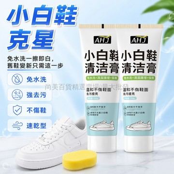 桃園出貨✨ AHJ小白鞋清潔劑 刷鞋神器 清洗去黃痕跡清潔膏 強效保養油 高檔鞋油