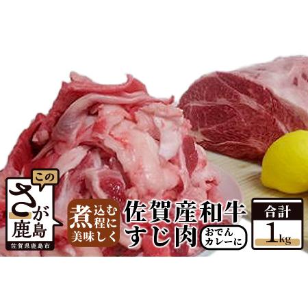 ふるさと納税  佐賀和牛　すじ肉　１ｋｇ B-111 佐賀県鹿島市