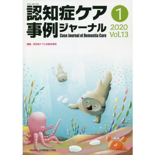 認知症ケア事例ジャーナル Vol.13-1