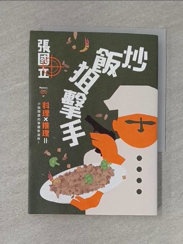 【書寶二手書T1／一般小說_S9R】炒飯狙擊手_張國立
