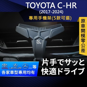 SL光速專車卡扣手機支架 Toyota C-HR 豐田 底座 車架 車充 車用Magsafe/Qi2