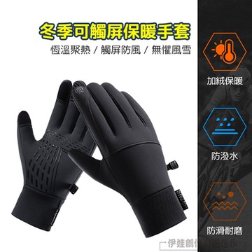 冬季騎行保暖防水手套 可觸屏機車手套 防寒手套 交換禮物(加厚加絨 抗寒流)