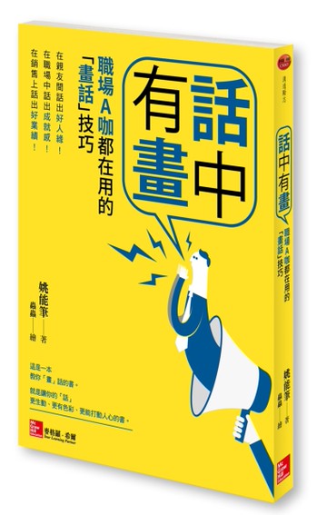 話中有畫：職場A咖都在用的「畫話」技巧[二手書_近全新]