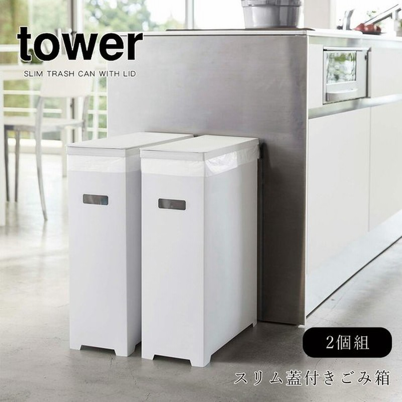 ゴミ箱 おしゃれ 分別 山崎実業 タワー Tower スリム蓋付きゴミ箱 2個組 45l 30l l キッチン 台所 ダストボックス シンプル インテリア メーカー直送品 通販 Lineポイント最大get Lineショッピング