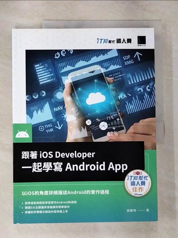 【書寶二手書T5／電腦_UJ7】跟著iOS Developer一起學寫Android App_謝騰飛