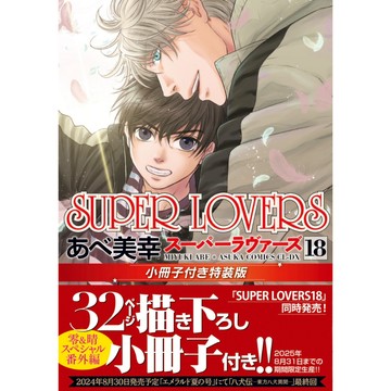 【現貨供應中】日文漫畫 あべ美幸《SUPER LOVERS(18)》特裝版 附：小冊子【東京卡通漫畫專賣店】