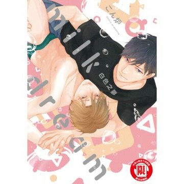 milk dream 白色之夢 (全)_Readmoo 讀墨電子書