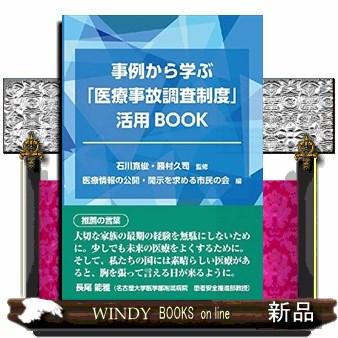 事例から学ぶ 医療事故調査制度 活用BOOK