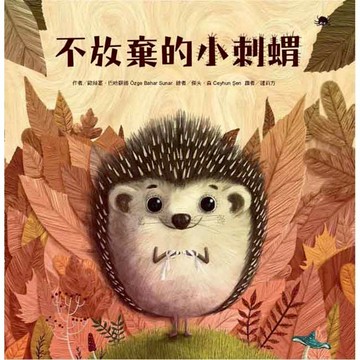 不放棄的小刺蝟(二版)
