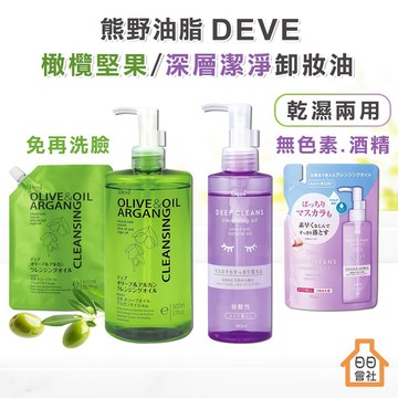 【日日會社】熊野油脂 DEVE 橄欖堅果卸妝油500ml 深層潔淨180ml 清潔毛孔 乾濕兩用 補充包 日本製 卸粧油