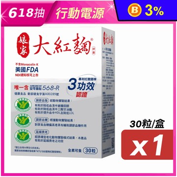 【娘家】娘家大紅麴(30粒/盒) 穩定血糖 有助於降低膽固醇