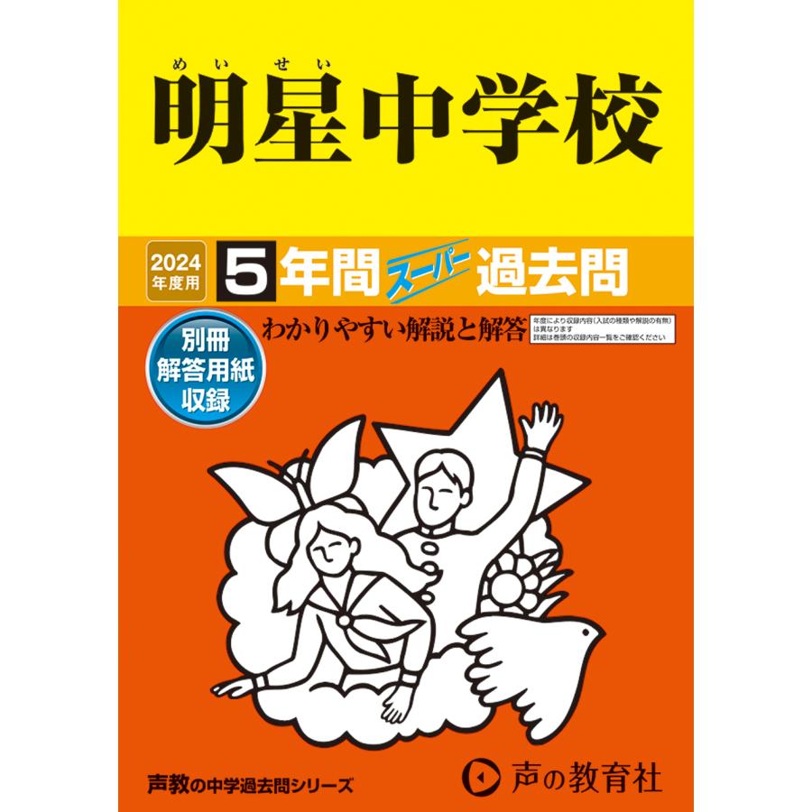 明星中学校 5年間スーパー過去問