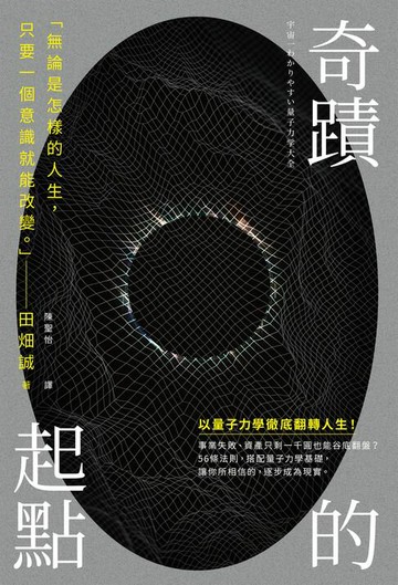 【電子書】奇蹟的起點：透過量子法則，改寫人生