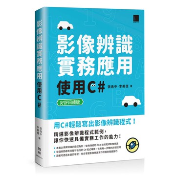 影像辨識實務應用：使用C#【好評回饋版】