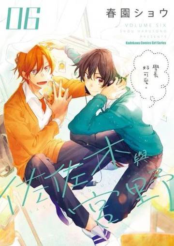 佐佐木與宮野 (6)【城邦讀書花園】