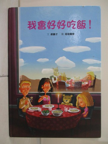 【書寶二手書T9／少年童書_RH7】我會好好吃飯！_郝廣才