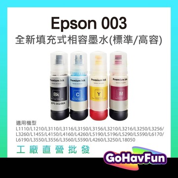 高容量 EPSON 003 副廠墨水 003墨水 T00V墨水 T00V100 L3110 L3550 L5590 墨水