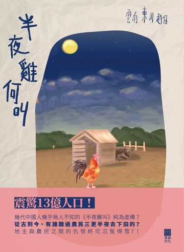 【電子書】半夜雞何叫