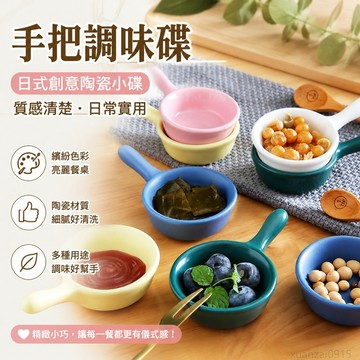 家用調味碟迷你日式手把創意陶瓷醬油醋沙拉番茄醬調料蘸料碟子 調味碟 小盤子 分裝碟 小碗 出貨 醬料碟 小碟子 盤子陶瓷