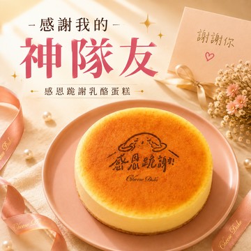 感謝神隊友〔收禮人自選蛋糕圖案〕【起士公爵】專屬祝福烙印+原味乳酪蛋糕6吋