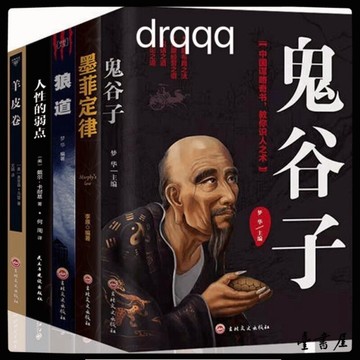 【博雅堂 現貨】 全5冊 鬼谷子 狼道 人性的弱點 墨菲定律 羊皮卷 受益一生的书籍 處世哲學 智慧成功勵志書籍