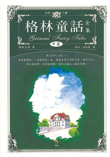 格林童話全集（中）[二手書_普通]