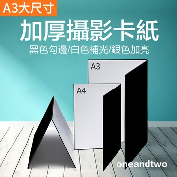 【補光/提亮/勾邊】攝影卡紙 A3A4 拍攝道具 反光板 補光板 吸光板 背景板 柔光板 靜物美食化妝品拍照 白黑銀色