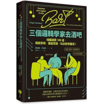 三個邏輯學家去酒吧: 燒腦謎題100道, 跳脫常規, 重組......【城邦讀書花園】