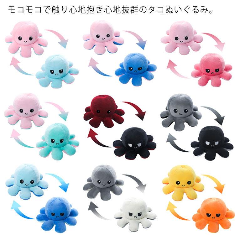 タコ ぬいぐるみ リバーシブル たこ 蛸 20cm 怒る顔 笑い顔 動物 