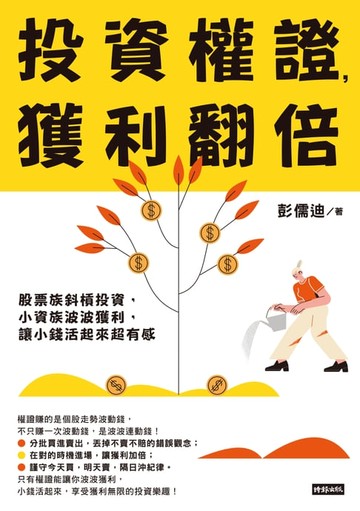 【電子書】投資權證，獲利翻倍：股票族斜槓投資，小資族波波獲利，讓小錢活起來超有感