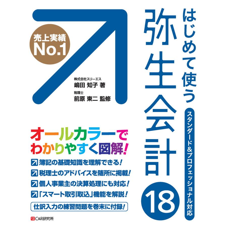 はじめて使う 弥生会計18 電子書籍版 嶋田知子 前原東二