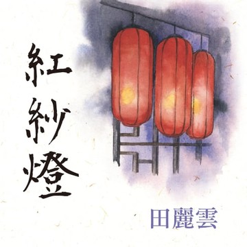 【有聲書】紅紗燈